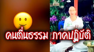 ถามตอบ ภาคปฏิบัติ “ เสียงตอบรับ จากกลุ่มซึมเศร้า ” คนตื่นธรรม #คนตื่นธรรม