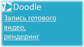 Запись готового видео рендеринг