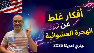 ١٧ فكرة غلظ عن الهجرة العشوائية | لوتري امريكا ٢٠٢٥ 🇺🇸🇺🇸