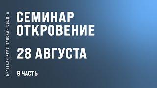 Семинар «Откровение» Часть 9 | Братская Христианская Община | 28 Августа