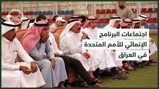 اجتماعات البرنامج الإنمائي للأمم المتحدة في العراق