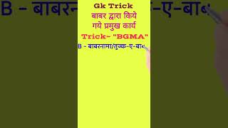 Gk Trick | बाबर द्वारा किये गये प्रमुख कार्य | Major Works Done by Babur #shorts