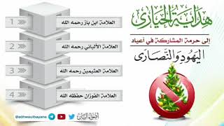 هداية الحيارى إلى حرمة المشاركة في أعياد اليهود والنصارى "