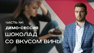 Демо-сессия РЭПТ Фёдор Токарев -«Шоколад со вкусом вины»