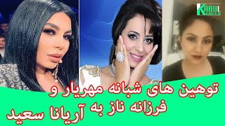 باز هم توهین های شبانه مهریار و فرزانه ناز به آریانا سعید _ shabana  fazana  aryana