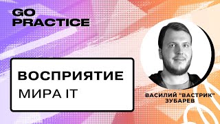 Как опыт меняет восприятие работы в IT? | Василий «Вастрик» Зубарев | Берлин