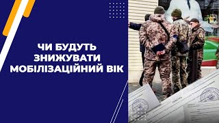 Чи будуть знижувати мобілізаційний вік