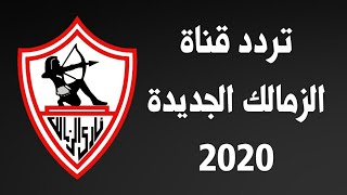 تردد قناة الزمالك الجديدة 2021