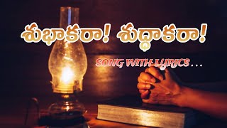 SUBHAKARA SUDHAKARA #teluguchristiansongs #jesus #worshipsong #devotionalsongs #christiansongs