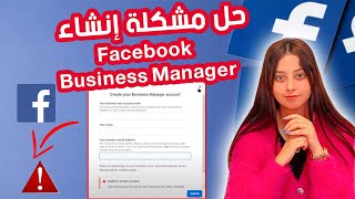 طريقة حصرية لانشاء العديد من حسابات فيسبوك بزنس مناجر-HOW TO CREAT MANY FACEBOOK BUSINESS MANAGER AC