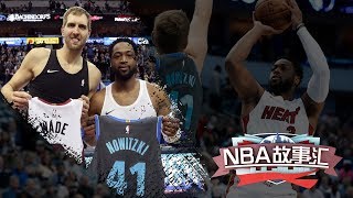 《NBA故事匯》第18期：誰是更偉大的球員？韋德與諾天王同一天退役