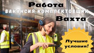 Идет набор на вахту. Вакансия комплектовщик. З/п от 193000. 88006005664. Звоните. Мы ждем вас!