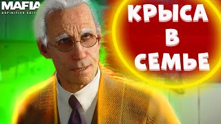 КРЫСА В СЕМЬЕ /ТАКОГО ПОВОРОТА СОБЫТИЙ НИКТО НЕ ОЖИДАЛ!!! (MAFIA Definitive Edition#5)