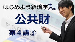 はじめよう経済学＋(Plus)「第４講 公共財」③ サミュエルソン条件