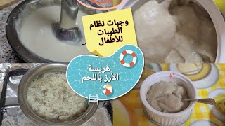 هريسة الأرز باللحم//وجبات نظام الطيبات للأطفال //وجبات الرضيع من عمر 6شهور فمافوق