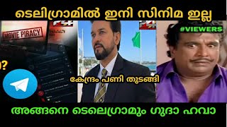 ഇനി സിനിമയുടെ പേരും പറഞ്ഞ് ഇങ്ങോട്ട് വരണ്ട | Telegram central government Troll | Troll face