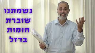 הסיפור הישראלי 86 - הנשמה שלנו