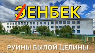 ЭНБЕК - РУИНЫ БЫЛОЙ ЦЕЛИНЫ. ПОЧЕМУ ЛЮДИ СКУЧАЮТ И ХОТЯТ ЛИ ВЕРНУТЬСЯ? (село Енбекшильдер)