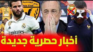 رسميا وداعًا لكليان مبابي بعد الاصابة ✔ وريال مدريد وانسحاب من المونديال ..◀️ أخبار ريال مدريد اليوم