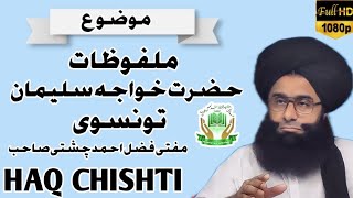 ملفوظات حضرت خواجہ سلیمان تونسوی مفتی فضل احمد چشتی صاحب mufti fazal Ahmad chishti sahib #mufti #haq