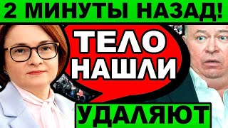 💥 APECT ЦБ НАБИУЛЛИНОЙ 💥 ТЕΛO НАШΛИ... 💥 (05.11.2024) ПЛАТОШКИН НИКОЛАЙ  (ПОСЛЕДНЕЕ) / ПУТИН X%#ΛO.