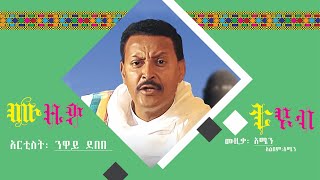 ንዋይ ደበበ : አሜን/ Neway Debebe: Amen music lyrics video