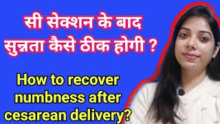 सी सेक्शन के बाद सुन्नता कैसे ठीक करे ? Numbness after cesarean #cesareanrecovery