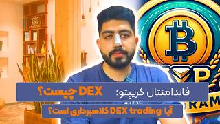 سوال:‌ dex چیست؟ dex trading چیست؟ آیا دکس تریدیتگ کلاهبرداری است؟