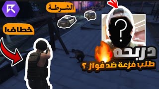 دربحه طلب نثبت قوة الشرطة ولكن 🔥 ! | قراند الحياة الواقعية GTA 5