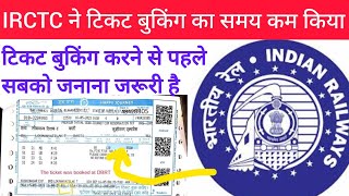 IRCTC ने टिकट बुकिंग का समय कम किया | टिकट बुकिंग करने से पहले सबको जनाना जरूरी है