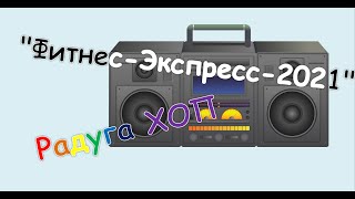 "Фитнес-Экспресс-2021" Танцевальный номер "Радуга хоп". (ЧДОУ "Детский сад №198 ОАО "РЖД")