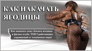 Как накачать ягодицы |ТОП 5 упражнений от чемпионки мира!