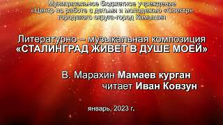 Областной конкурс видеороликов"Сталинград живет в душе моей" Иван Ковзун МБУ ЦРДМ "СПЕКТР" Камышин