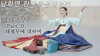 [#한국무용]한영숙류태평무 총정리 ㅣ남화연한국무용배우기//Korea Dance Training