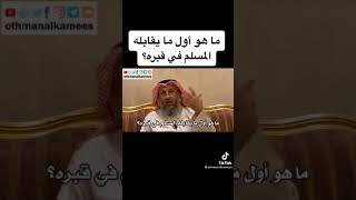 اول ما يقابله المسلم في قبره فضيلة الشيخ عثمان الخميس