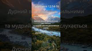 Книга Приповістей Соломона 12:14-16 #shorts #bible #god