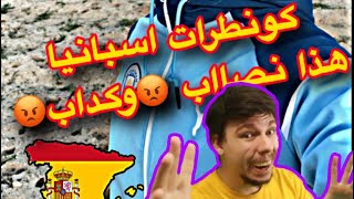 كونطرات📋اسبانيا🇪🇸🇪🇺 واجدين ولكن__  مع هاذ النصااب 😡كمل الفيديو ضروري😱