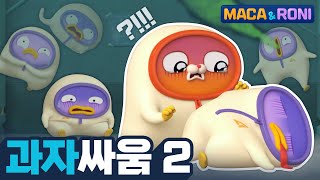 [본편] 과자싸움 (2) |  마카앤로니 | 재밌고 귀여운 힐링 애니메이션  | Comic Animation