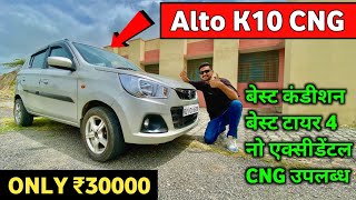 Rs 1,50000 की बचत | Second Hand Alto K10 For Sale || Used Alto K10 CNG || CNG Alto Second Hand