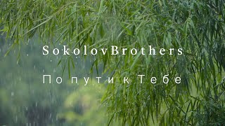 SokolovBrothers - По пути к Тебе (аудио версия)