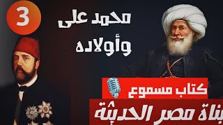 محمد على وأولاده -الجزء الثالث