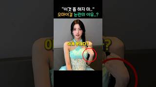 "이것 좀 하지 마.." 오마이걸 논란의 이유..?