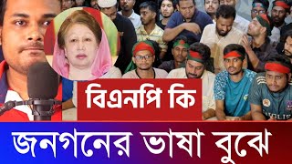 BNP কি জনগনের ভাষা বুঝে