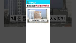 전세보증보험 지급거절 사유 5가지 ㅋㅋ