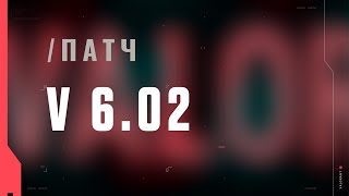 VALORANT — список изменений патча 6.02