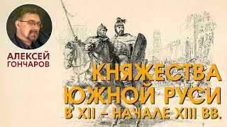 Княжества Южной Руси в XII – начале XIII веков. Киевское, Черниговское, Галицко-Волынское княжества