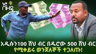 አዲሱን 100 ሺህ ብር በዱሮው 500 ሽህ ብር የሚቀይሩ ወንጀለኞች ተጋለጡ! | Ethiopia