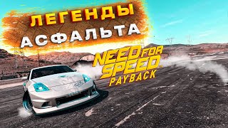 ЛЕГЕНДЫ  АСФАЛЬТА В ТЕМЕ ) (Need for Speed Payback)