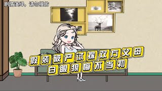 情感动画:假装破产试探双方父母，白眼狼悔不当初