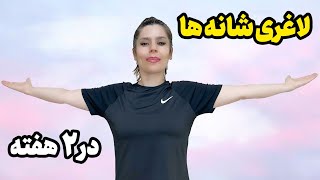 تمرین شانه های لاغر/ گردن و شانه های زیبا داشته باشید /بدون تجهیزات